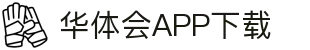 华体会(hth)·官方网站-登录入口